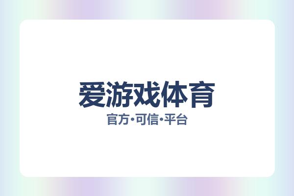 爱游戏体育 主视觉